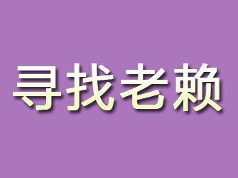 淄川寻找老赖