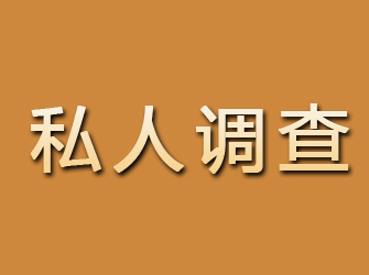 淄川私人调查